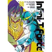 Infini-T Force8 未来の描線（ヒーローズコミックス）（ヒーローズ） [電子書籍]