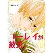 ユーレイが彼氏。【描き下ろしおまけ付き特装版】（ソルマーレ編集部） [電子書籍]