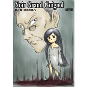 Noir Grand Guignol 第一幕 終焉の調べ（まんがびと） [電子書籍]