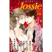 Love Jossie Vol.50（白泉社） [電子書籍]