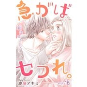 Love Jossie 急がばセフれ。 Story16（白泉社） [電子書籍]