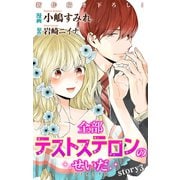 Love Jossie 全部テストステロンのせいだ story03（白泉社） [電子書籍]