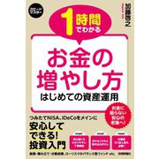 スピードマスター 1時間でわかる お金の増やし方（技術評論社） [電子書籍]