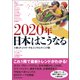 2020年 日本はこうなる（東洋経済新報社） [電子書籍]