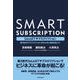 SMARTサブスクリプション―第3世代サブスクリプションがBtoBに革命を起こす！（東洋経済新報社） [電子書籍]