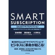 SMARTサブスクリプション―第3世代サブスクリプションがBtoBに革命を起こす！（東洋経済新報社） [電子書籍]