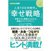 人生100年時代の「幸せ戦略」―全国2万人調査からみえる多様なライフデザイン（東洋経済新報社） [電子書籍]