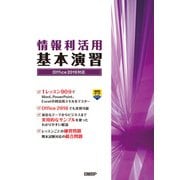 情報利活用 基本演習 Office 2019対応（日経BP社） [電子書籍]