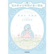 私の幸せな時間が長い理由（KADOKAWA） [電子書籍]