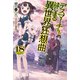 デスマーチからはじまる異世界狂想曲 18（KADOKAWA） [電子書籍]