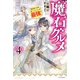 魔石グルメ ４　魔物の力を食べたオレは最強！（KADOKAWA） [電子書籍]