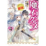 魔石グルメ ４　魔物の力を食べたオレは最強！（KADOKAWA） [電子書籍]