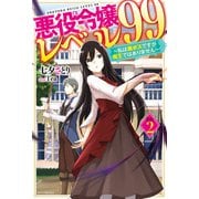 悪役令嬢レベル99 その2 ～私は裏ボスですが魔王ではありません～（KADOKAWA） [電子書籍]