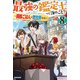 最強の鑑定士って誰のこと？ 8 ～満腹ごはんで異世界生活～（KADOKAWA） [電子書籍]