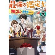 最強の鑑定士って誰のこと？ 8 ～満腹ごはんで異世界生活～（KADOKAWA） [電子書籍]
