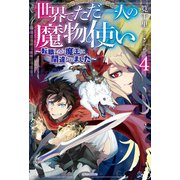 世界でただ一人の魔物使い 4 ～転職したら魔王に間違われました～（KADOKAWA） [電子書籍]