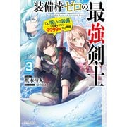装備枠ゼロの最強剣士 3 でも、呪いの装備（可愛い）なら9999個つけ放題（KADOKAWA） [電子書籍]
