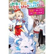 地味で目立たない私は、今日で終わりにします。 3 聖獣と一緒に大地を潤す天使に大変身！（KADOKAWA） [電子書籍]