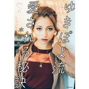 ゆきぽよ流 愛される秘訣 死ぬとき「カワイイ人生」だったっていえる生き方じゃないと意味がない（KADOKAWA） [電子書籍]