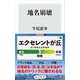 地名崩壊（KADOKAWA） [電子書籍]