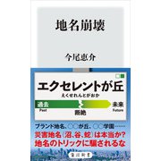 地名崩壊（KADOKAWA） [電子書籍]