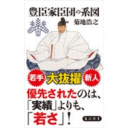 豊臣家臣団の系図（KADOKAWA） [電子書籍]