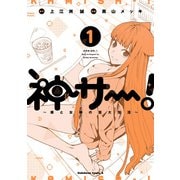 神サー！～僕と女神の芸大生活～ 1（KADOKAWA） [電子書籍]