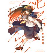 鈍色のカメレオン （2）（KADOKAWA） [電子書籍]
