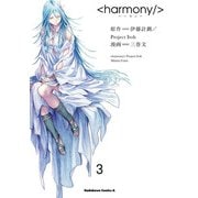 ハーモニー（3）（KADOKAWA） [電子書籍]