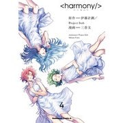 ハーモニー（4）（KADOKAWA） [電子書籍]