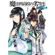 魔法科高校の劣等生 スティープルチェース編1（KADOKAWA） [電子書籍]