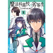 魔法科高校の劣等生 古都内乱編1（KADOKAWA） [電子書籍]