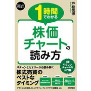 スピードマスター 1時間でわかる 株価チャートの読み方（技術評論社） [電子書籍]
