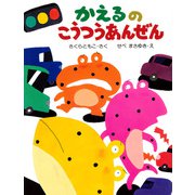 かえるのこうつうあんぜん（PHP研究所） [電子書籍]