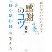 毎日をいい日にする！「感謝」のコツ（PHP研究所） [電子書籍]