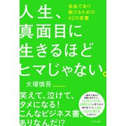 人生、真面目に生きるほどヒマじゃない。（きずな出版）（PHP研究所） [電子書籍]