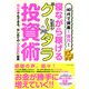 40代で資産1億円！ 寝ながら稼げるグータラ投資術（きずな出版）（PHP研究所） [電子書籍]