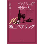 ソムリエが出会った16の極上ペアリング（東京堂出版）（PHP研究所） [電子書籍]