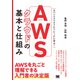 AWSクラウドの基本と仕組み（翔泳社） [電子書籍]