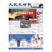 大紀元時報 中国語版（大紀元） [電子書籍]