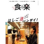食楽（しょくらく） 2019年冬号（徳間書店） [電子書籍]