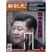 新紀元 中国語時事週刊 658号（大紀元） [電子書籍]