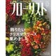 フローリスト 2019年12月号（誠文堂新光社） [電子書籍]