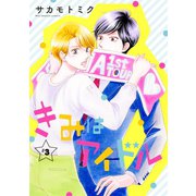きみはアイドル（1話売り） story03（白泉社） [電子書籍]