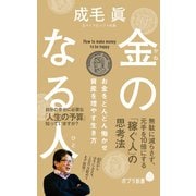 金のなる人 お金をどんどん働かせ資産を増やす生き方（ポプラ社） [電子書籍]