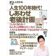暮らしとおかねVol.5 人生100年時代！しあわせ老後計画（ビジネス教育出版社） [電子書籍]