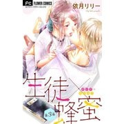 生徒×蜂蜜【マイクロ】 3（小学館） [電子書籍]