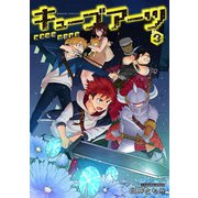 キューブアーツ 3巻（新潮社） [電子書籍]