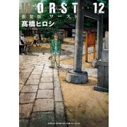 新装版 WORST 12（秋田書店） [電子書籍]