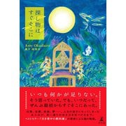 探し物はすぐそこに（幻冬舎） [電子書籍]